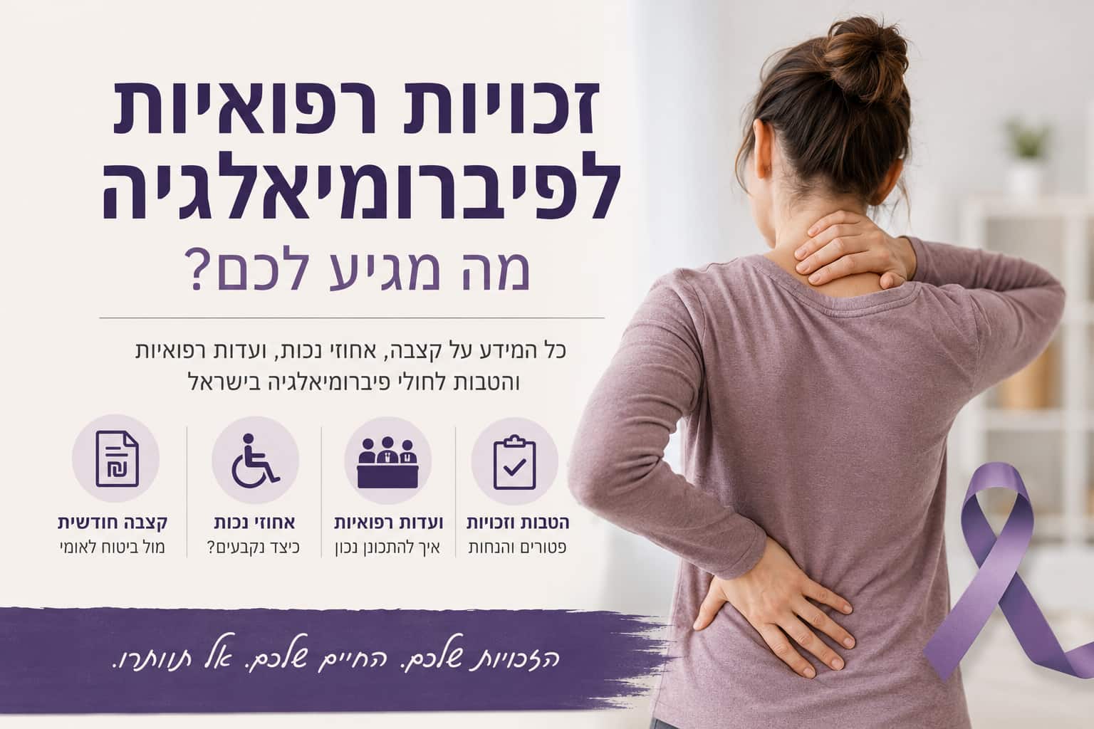 פיברומיאלגיה